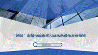 “两会”后楼市政策导向及未来楼市分析报告.pptx