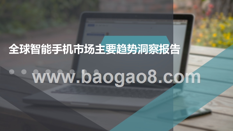 全球智能手机市场主要趋势洞察报告.pptx_第1页