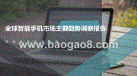 全球智能手机市场主要趋势洞察报告.pptx