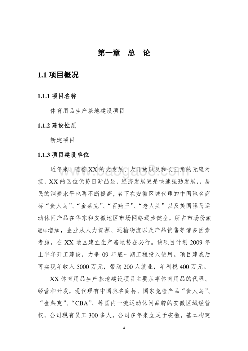 体育用品生产基地建设项目可行性研究报告.doc_第5页