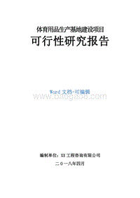 体育用品生产基地建设项目可行性研究报告.doc