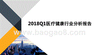 2018Q1医疗健康行业分析报告.pptx