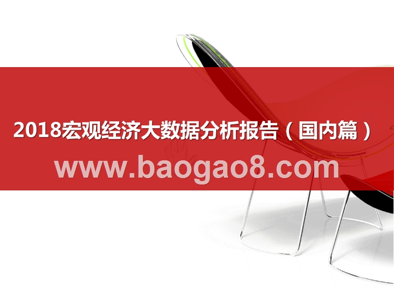 宏观经济大数据分析报告（国内篇）.pptx_第1页