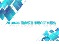 2018年中国音乐直播用户研究报告.pptx