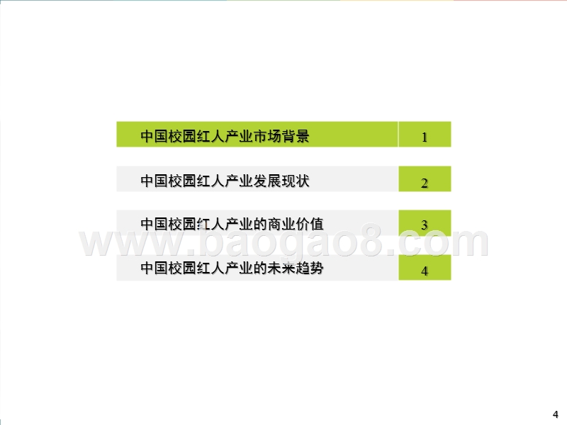 2018年中国校园红人研究报告.pptx_第4页
