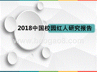 2018年中国校园红人研究报告.pptx
