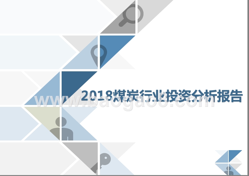 2018煤炭行业投资分析报告.pptx_第1页