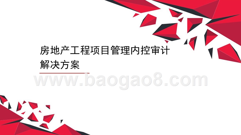 房地产工程项目管理内控审计解决方案.pptx_第1页