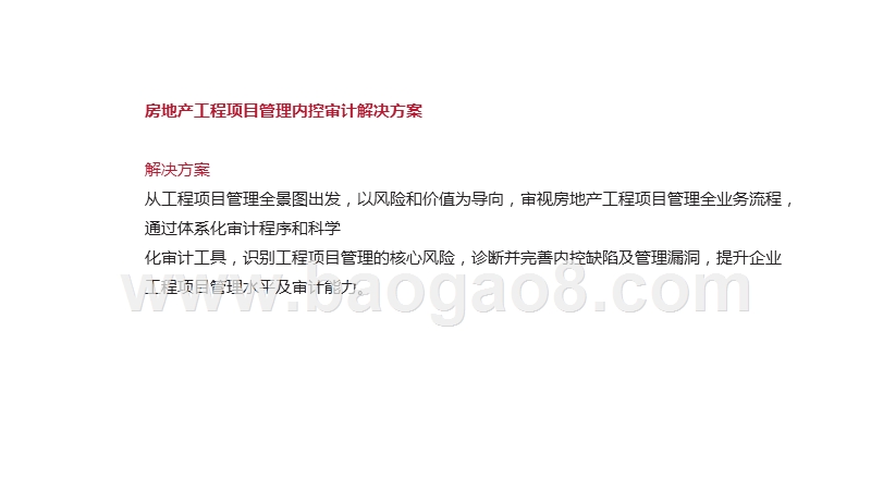 房地产工程项目管理内控审计解决方案.pptx_第3页