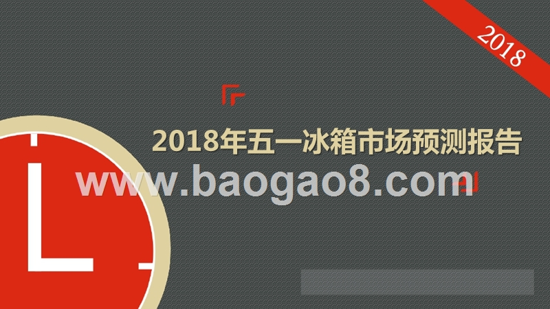 2018年五一冰箱市场预测报告.pptx_第1页