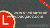 2018年五一冰箱市场预测报告.pptx