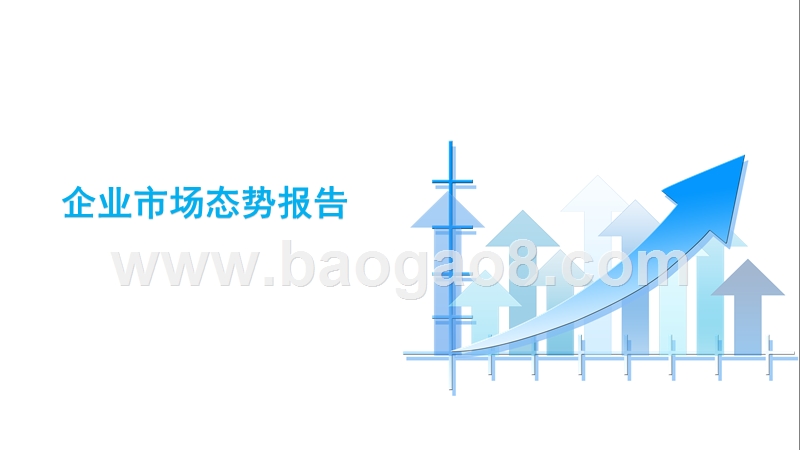 企业市场态势报告 .pptx_第1页