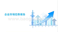 企业市场态势报告 .pptx