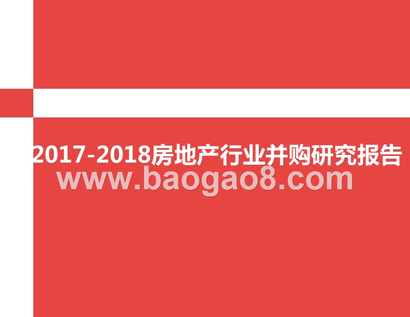 2017-2018房地产行业并购研究报告.pptx_第1页