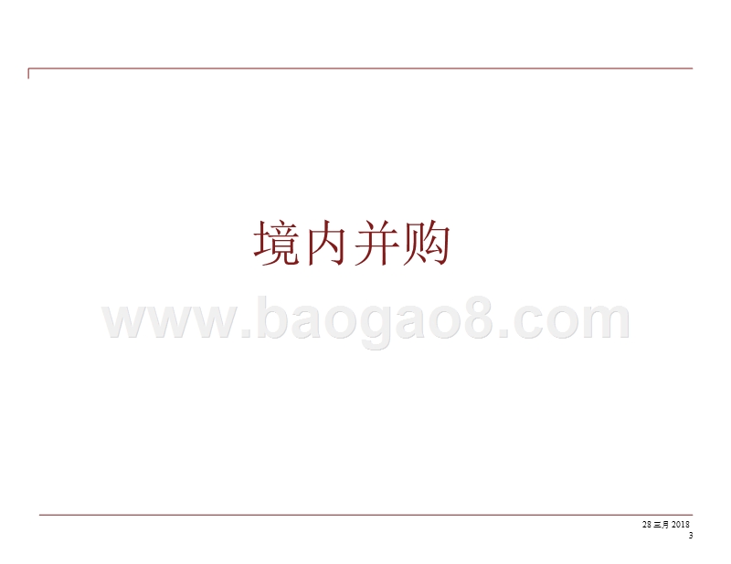 2017-2018房地产行业并购研究报告.pptx_第2页