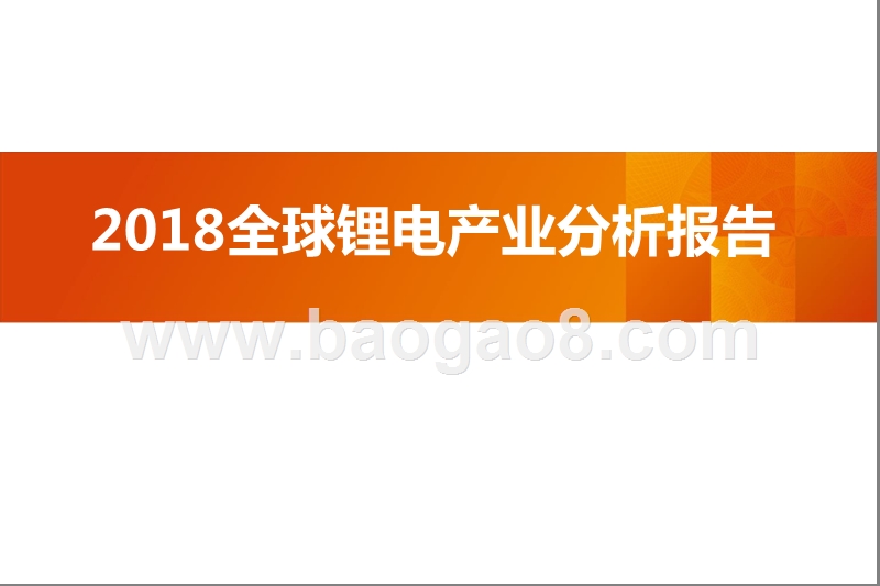 2018全球锂电产业分析报告.pptx_第1页