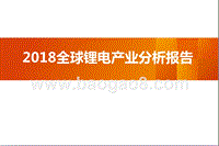 2018全球锂电产业分析报告.pptx