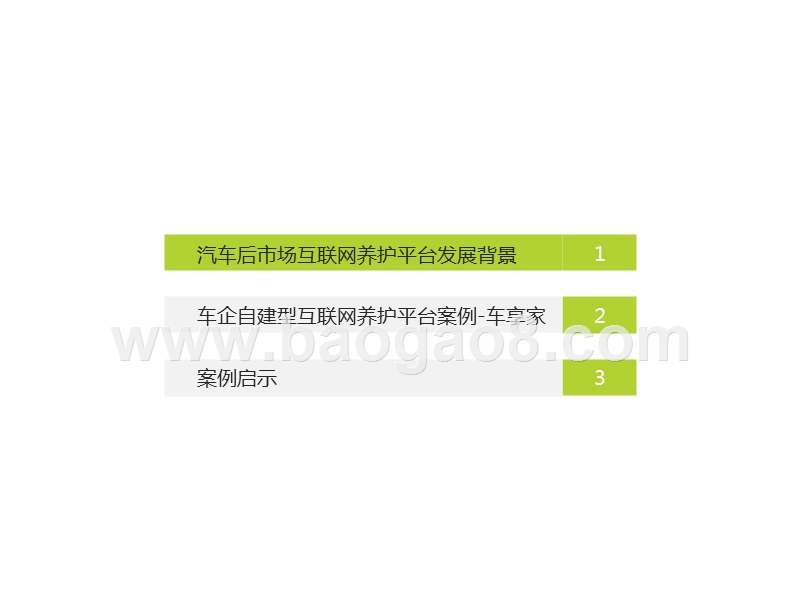 2017-2018车企互联网养护平台分析报告.pptx_第2页
