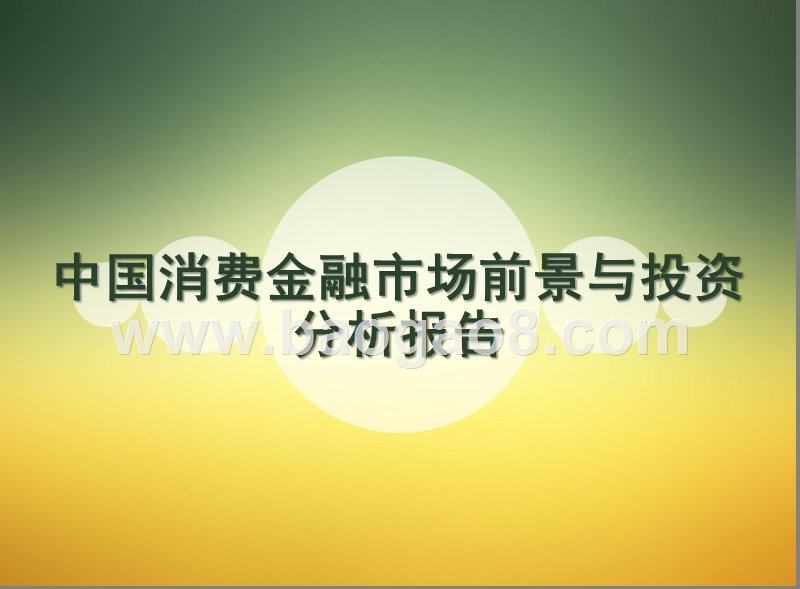 中国消费金融市场前景与投资分析报告.pptx_第1页