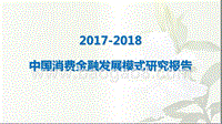 2017-2018中国消费金融发展模式研究报告.pptx