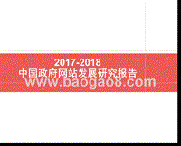 2017-2018中国政府网站发展研究报告.pptx