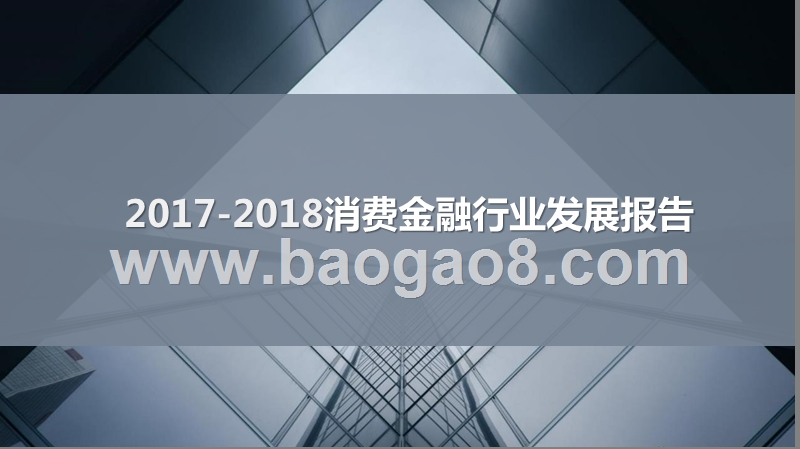 2017-2018消费金融行业发展报告.pptx_第1页