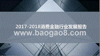 2017-2018消费金融行业发展报告.pptx