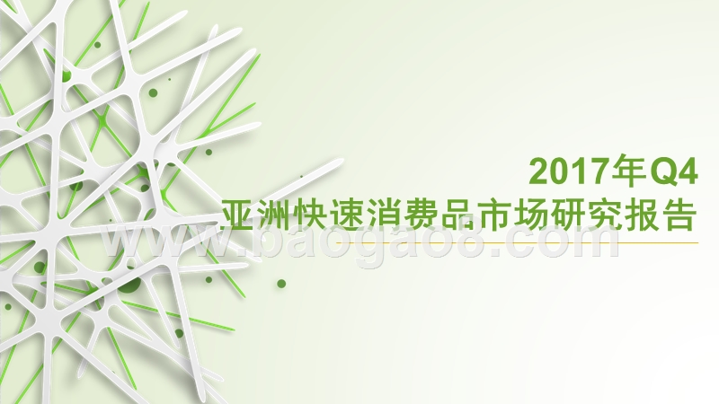 2017年Q4亚洲快速消费品市场研究报告.pptx_第1页