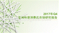 2017年Q4亚洲快速消费品市场研究报告.pptx
