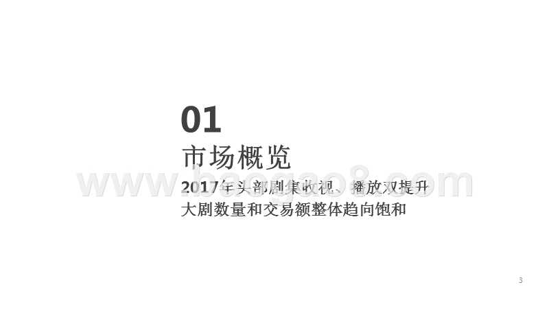 2017-2018大视剧市场研究报告.pptx_第3页