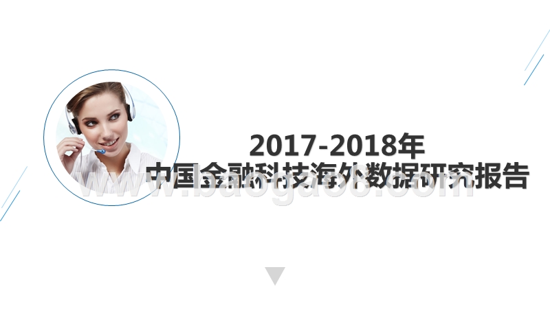 2017-2018中国金融科技海外数据研究报告.pptx_第1页