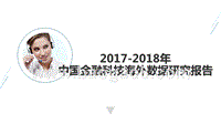 2017-2018中国金融科技海外数据研究报告.pptx