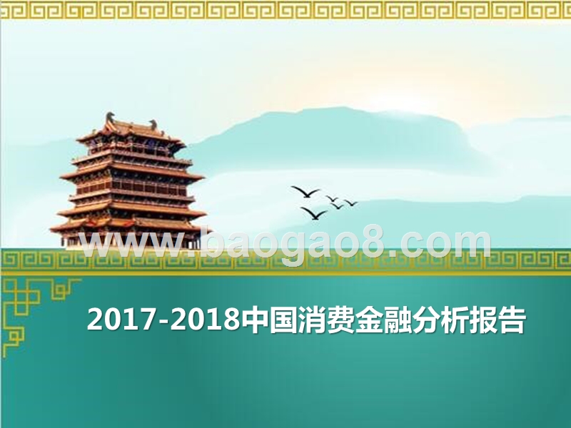 2017-2018中国消费金融分析报告.pptx_第1页