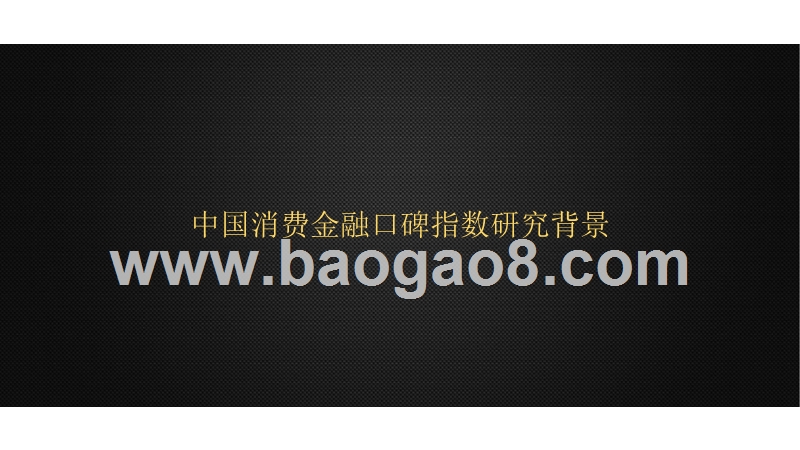 中国消费金融品牌口碑指数分析报告.pptx_第2页