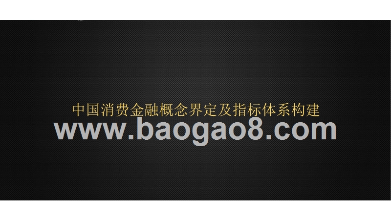 中国消费金融品牌口碑指数分析报告.pptx_第5页
