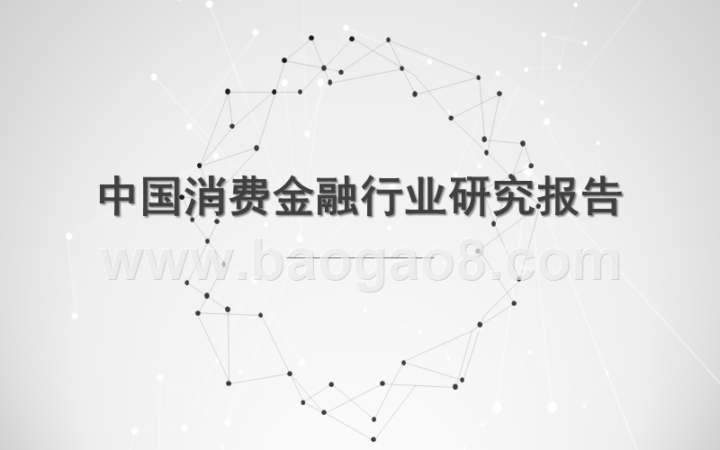 中国消费金融行业研究报告.pptx_第1页