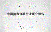 中国消费金融行业研究报告.pptx