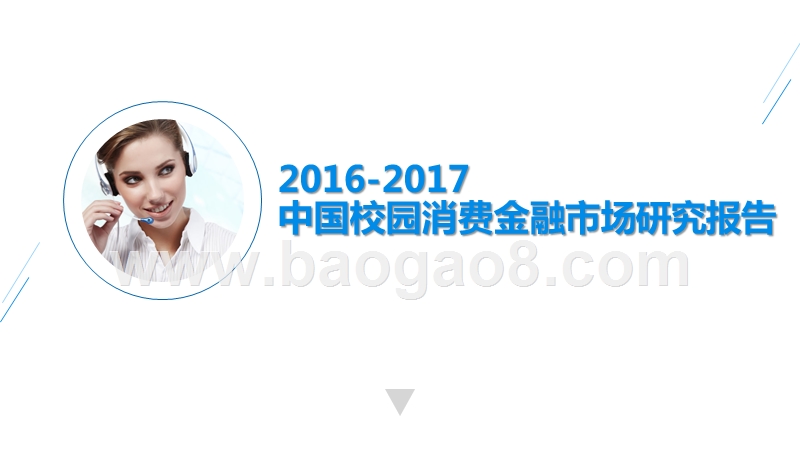 2016-2017中国校园消费金融市场研究报告.pptx_第1页