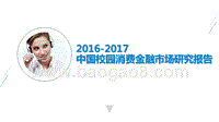 2016-2017中国校园消费金融市场研究报告.pptx