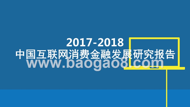2017-2018中国互联网消费金融发展研究报告.pptx_第1页