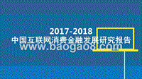 2017-2018中国互联网消费金融发展研究报告.pptx