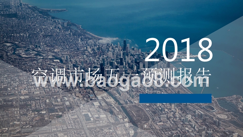 2018空调市场五一预测报告.pptx_第1页