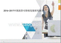 2016-2017中国高管可持续发展研究报告.pptx