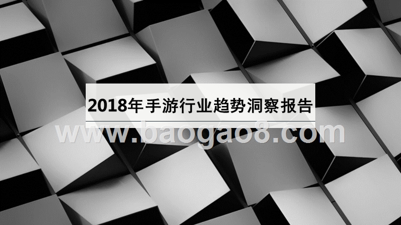 2018年手游行业趋势洞察报告.pptx_第1页