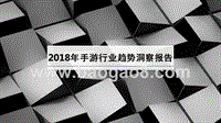 2018年手游行业趋势洞察报告.pptx