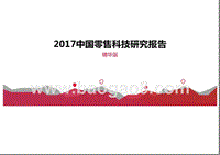 2017-2018中国零售科技研究报告.pptx