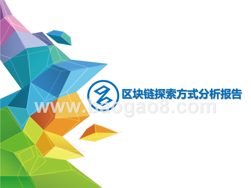 区块链探索方式分析报告.pptx_第1页
