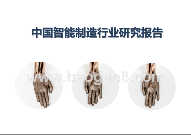 中国智能制造行业研究报告.pptx_第1页