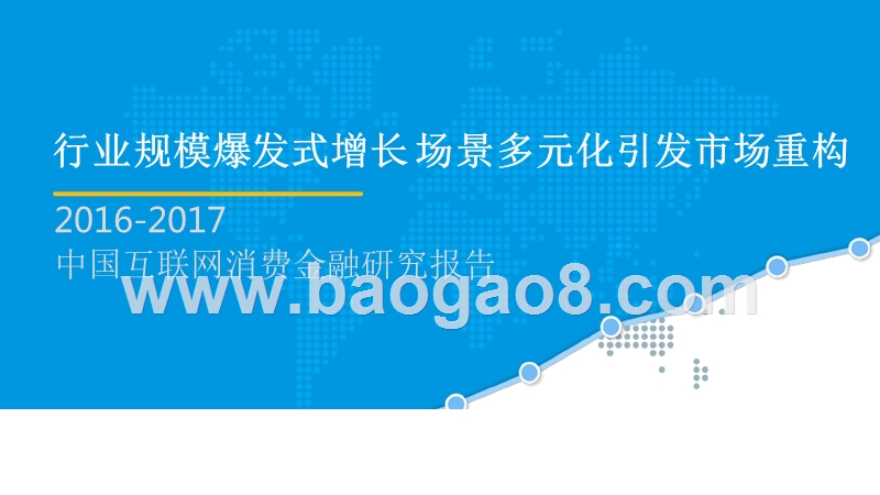 2016-2017中国互联网消费金融研究报告.pptx_第1页