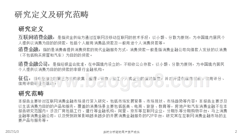 2016-2017中国互联网消费金融研究报告.pptx_第2页
